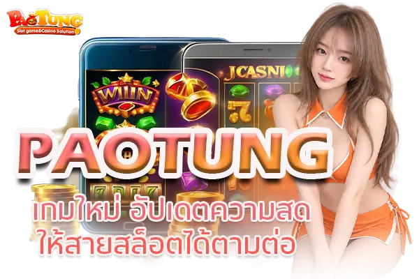 PAOTUNG เกมใหม่ อัปเดตความสดให้สายสล็อตได้ตามต่อ
