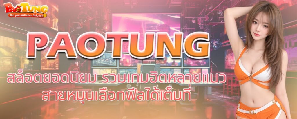 PAOTUNG สล็อตยอดนิยม รวมเกมฮิตหลายแนว สายหมุนเลือกฟีลได้เต็มที่