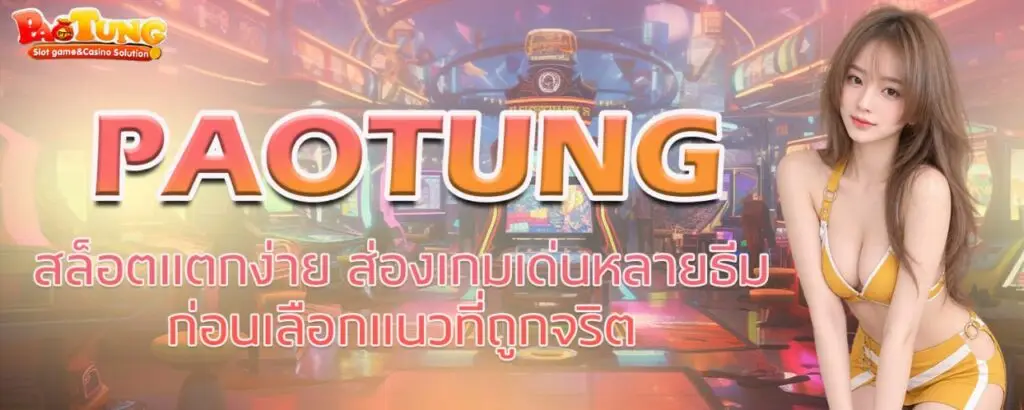 PAOTUNG สล็อตแตกง่าย ส่องเกมเด่นหลายธีม ก่อนเลือกแนวที่ถูกจริต